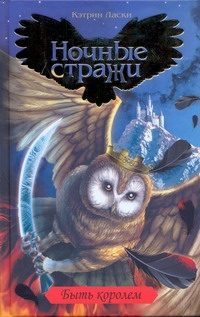 Обложка: Быть королём
