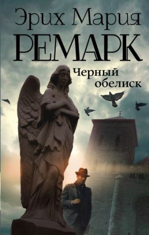 Обложка: Чёрный обелиск