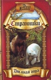 Обложка: Дымная гора