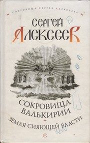 Обложка: Сокровища Валькирии. Земля Сияющей Власти