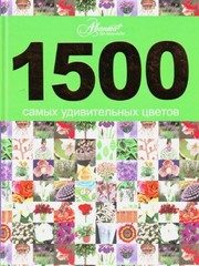 Обложка: 1500 самых удивительных цветов