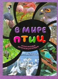 Обложка: В мире птиц. 1500 самых удивительных птиц
