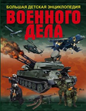 Обложка: Большая детская энциклопедия военного дела