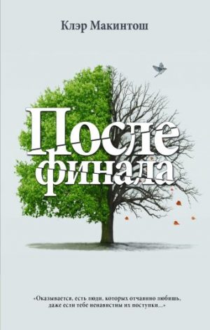Обложка: После финала