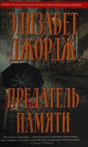 Обложка: Предатель памяти