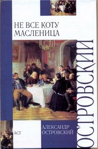 Обложка: Не всё коту масленица