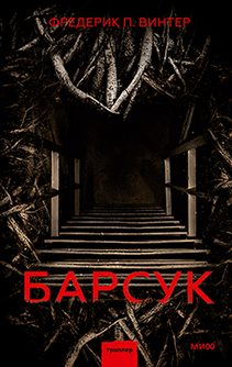 Обложка: Барсук