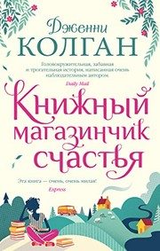 Обложка: Книжный магазинчик счастья