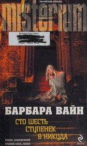 Обложка: Сто шесть ступенек в никуда