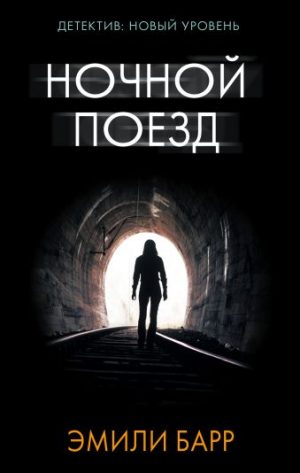 Обложка: Ночной поезд