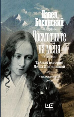 Обложка: Посмотрите на меня. Тайная история Лизы Дьяконовой