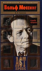 Обложка: Вольф Мессинг. Судьба пророка