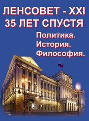 Обложка: Ленсовет-XXI. 35 лет спустя. Политика, история, философия