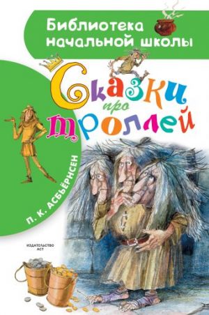 Обложка: Сказки про троллей
