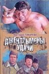 Обложка: Джентльмены удачи