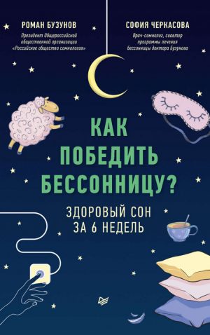 Обложка: Как победить бессонницу?. Здоровый сон за 6 недель