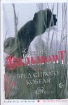 Обложка: Бред сивого кобеля