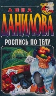 Обложка: Роспись по телу