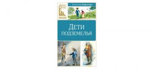 Обложка: Дети подземелья