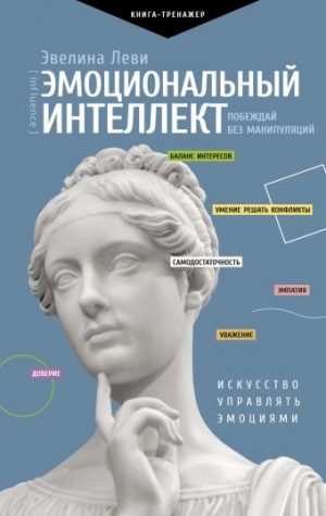 Обложка: Эмоциональный интеллект: побеждай без манипуляций