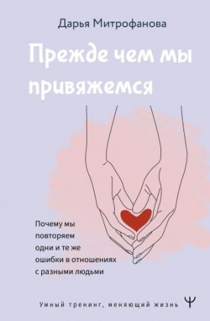 Обложка: Прежде чем мы привяжемся, почему мы повторяем одни и теже ошибки в отношениях с разными людьми