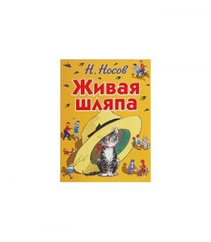 Обложка: Живая шляпа