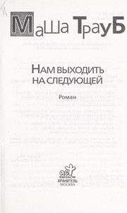 Обложка: Нам выходить на следующей