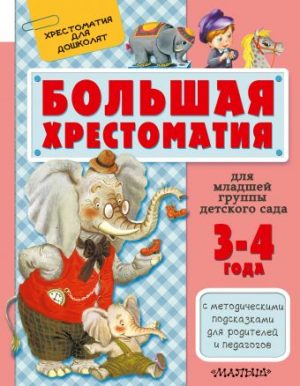 Обложка: Большая хрестоматия для младшей группы детского сада. 3 - 4 года