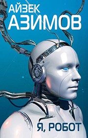 Обложка: Я, робот