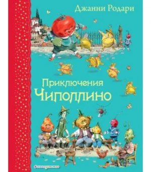 Обложка: Приключения Чиполлино