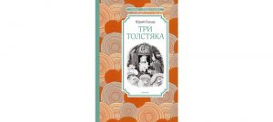 Обложка: Три Толстяка