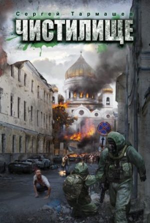 Обложка: Чистилище