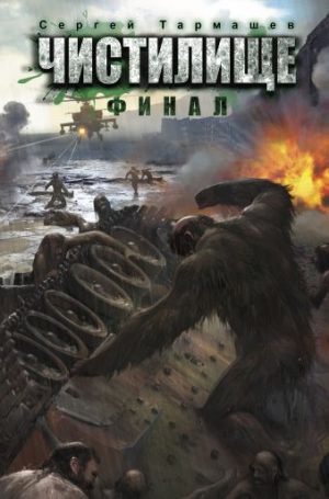 Обложка: Чистилище. Финал
