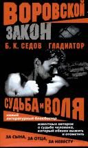 Обложка: Гладиатор. Судьба и воля
