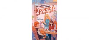 Обложка: Расследование в кафе "Крендель с корицей"