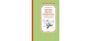 Обложка: Многотрудная, полная невзгод и опасностей жизнь Ивана Семёнова, второклассника и второгодника