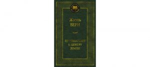 Обложка: Путешествие к центру Земли