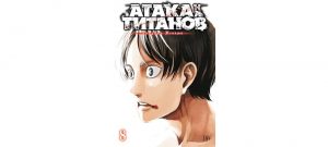 Обложка: Атака на титанов. Т. 8