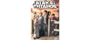 Обложка: Атака на титанов. Т. 9