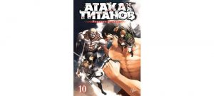 Обложка: Атака на титанов. Т. 10