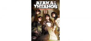 Обложка: Атака на титанов. Т. 11