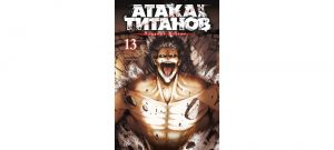Обложка: Атака на титанов. Т. 13