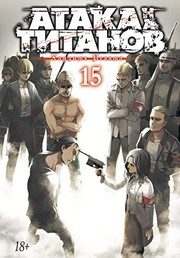 Обложка: Атака на титанов. Т. 15
