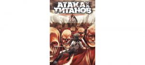 Обложка: Атака на титанов. Т. 16