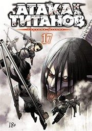 Обложка: Атака на титанов. Т. 17