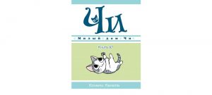 Обложка: Милый дом Чи. Кн.10