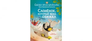 Обложка: Слонёнок, который всех обижал