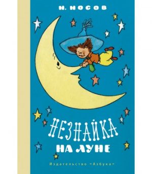 Обложка: Незнайка на Луне