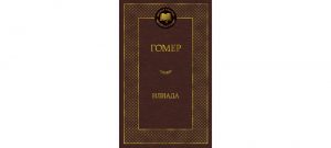 Обложка: Илиада