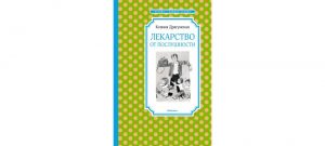 Обложка: Лекарство от послушности